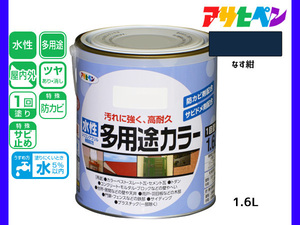 アサヒペン 水性多用途カラー 1.6L なす紺 塗料 ペンキ 屋内外 1回塗り 耐久性 外壁 木部 鉄部 サビ止め 防カビ 無臭