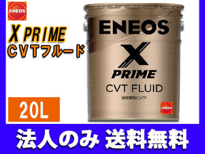 ENEOS X PRIME エネオス エックスプライム CVTフルード CVTF 20L ペール缶 49717 同梱不可 法人のみ送料無料