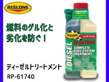 RISLONE ディーゼル燃料系統 トリートメント 500ml リスローン RP-61740_画像1