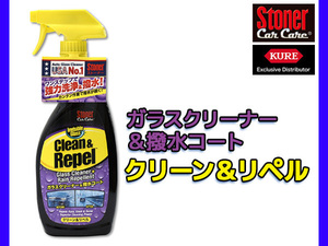 Stoner クリーン＆リペル ガラスクリーナー＆撥水コート 651ml 1731 ストーナー ウィンドウ用 耐久性 全米No.1 拭きスジ ギラつきなし