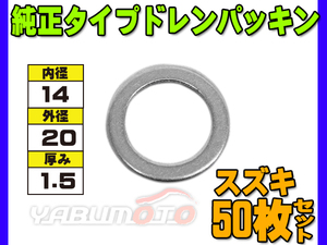 ドレン パッキン ワッシャ 純正タイプ スズキ 14mm×20mm×1.5mm 09168-14015 G-804 50枚セット ネコポス 送料無料