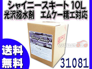 イーグルスター カーマイン シャイニースキート 10L 洗車機用 光沢撥水剤 エムケー精工対応品 NTスキート 31081