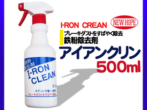 鉄粉除去 アイアンクリン 500ml I-RON CLEAN 塗装面の鉄粉付着を除去 ニューホープ IC500