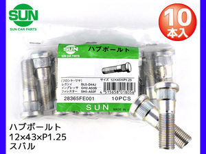 ハブボルト フロント 12×43×P1.25×14.4 10本 国産 SUN 参考車種 スバル レガシィ フォレスター エクシーガ など