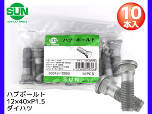 ハブボルト リア 12×40×P1.5×14.2 10本 HB306 SUN 参考車種 ダイハツ テリオス タント ミラココア ハイゼット ムーヴ など