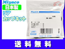 ハスラー MR31S MR52S MR92S H26.01～ リア カップキット ミヤコ自動車 ネコポス 送料無料_画像1