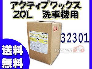 イーグルスター アクティブ ワックス 20L 洗車機用 32301 送料無料