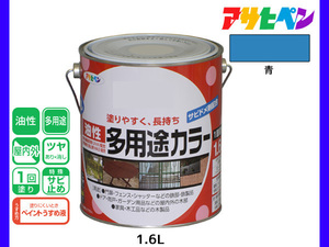 アサヒペン 油性多用途カラー 1.6L 青 塗料 ペンキ 屋内外 ツヤあり 1回塗り サビ止め 鉄製品 木製品 耐久性