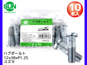 ハブボルト フロント 12×38×P1.25×12.3 10本 国産 SUN 参考車種 スズキ ワゴンRワイド アルト など