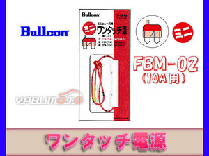 ブルコン ワンタッチ電源 FBM-02 10A用 ミニヒューズ ネコポス 送料無料