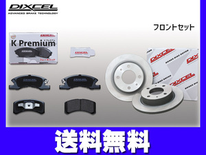 eKワゴン H81W ブレーキパッド ディスクローター フロント セット DIXCEL ディクセル 国産 2001/10～2006/08 送料無料