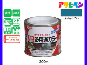 アサヒペン 油性多用途カラー 200ml (1/5L) オーシャンブルー 塗料 ペンキ 屋内外 ツヤあり 1回塗り サビ止め 鉄製品 木製品 耐久性