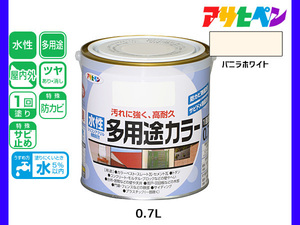 アサヒペン 水性多用途カラー 0.7L バニラホワイト 塗料 ペンキ 屋内外 1回塗り 耐久性 外壁 木部 鉄部 サビ止め 防カビ 無臭