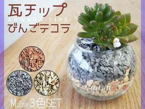 瓦チップ びんご テコラ Mサイズ 3色 600g セット 観葉植物 プランター カバー材 かわいい リサイクル