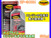 RISLONE ナノプライムエンジン＆オイル添加剤 500ml 排気ガス低減 省燃費性 耐久性 向上 リスローン RP-34104_画像1