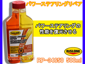 RISLONE パワーステアリングリペア 500ml 異音 除去 パワステ ステアリング 円滑 補修 リスローン RP-34650