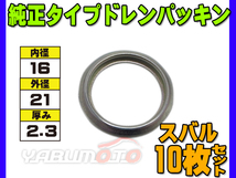 ドレン パッキン ワッシャ 純正タイプ スバル 16mm×21mm×2.3mm 80391-6010 G-702 10枚セット ネコポス 送料無料_画像1