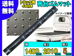 軽トラック 荷台 ゴムマット イボ付き 【厚み 5mm 1400mm×2010mm】 黒 軽トラ 汎用 ゴム マット 厚手 NGM5-1 法人のみ配送 送料無料