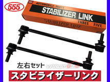 セレナ C25 C26 スタビライザーリンク スタビリンク フロント 左右2本セット H18～ 三恵工業 555_画像1