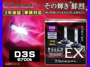 Valenti HID D3S 純正交換 バーナー EX 6000K クールホワイト 2500lm 2年保証 ヴァレンティ 輸入車 12V HDX824-D3S-67 送料無料