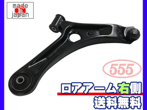 キャロル HB24S H16.09～H21.12 フロント ロアアーム 右側 三恵工業 555 国内メーカー 社外優良品 送料無料