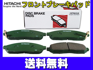 セレナ C25 NC25 CC25 CNC25 C26 FC26 FNC26 HC26 HFC26 NC26 日立 ブレーキパッド フロント 4枚セット 送料無料