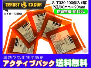 Zerust ゼラスト アクティブパック LS-T330 小袋 100個入り1箱 鉄用 即効型 気化性 防錆剤 メーカー直送 送料無料