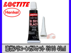 ロックタイト 液状シリコーンガスケット 黒 5910 液体 パッキン 40ml