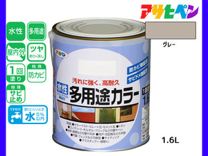 アサヒペン 水性多用途カラー 1.6L グレー 塗料 ペンキ 屋内外 1回塗り 耐久性 外壁 木部 鉄部 サビ止め 防カビ 無臭