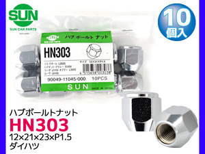 ハブナット ホイールナット 12×21×23×P1.5 10個 HN303 国産 SUN 参考車種 ダイハツ アトレー オプティ ムーヴ 90049-11045-000 他