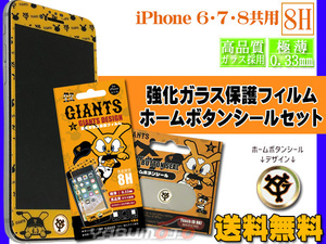 ジャイアンツ公認デザイン 強化ガラス 保護フィルム ホームボタンシール YG ロゴ セット 【iPhone6 7 8】 高品質 ネコポス 送料無料