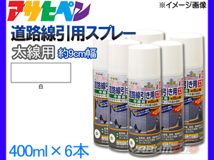 アサヒペン 道路線引き用スプレー 400ml 白 太線用 約9cm 6本セット ツヤ消し 不透明 屋内 屋外 塗装 塗料 DIY 駐車場 倉庫 マーキング