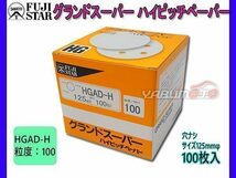 研磨紙 サンダー ディスク マジック式 グランドスーパー ハイピッチペーパー 直径 125ｍｍ 穴なし HGAD-H 粒度 # 100 100枚入 三共理化学_画像1