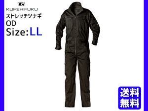 ストレッチ ツナギ K510 OD LL クレヒフク 春夏 秋冬 作業着 メカニック ユニフォーム 送料無料