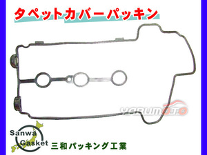 MRワゴン MF21S H13/12～H18/01 三和 サンワ タペット カバー パッキン 11189-84H30 ネコポス 送料無料