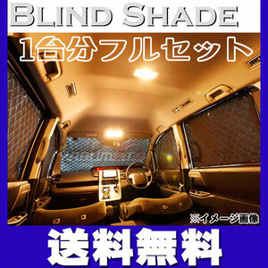 ノア ZRR70 系 ブラインドシェード フルセット メーカー直送 代引き不可 送料無料