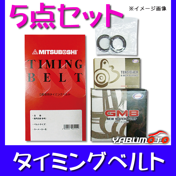 キャリイ キャリー DC51T 1991/09~1999/01 タイミングベルト5点セット