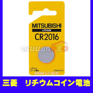 三菱 リチウム コイン電池 3V CR2016 ネコポス 送料無料