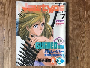 【中古】【即決】月刊ニュータイプ Newtype 1989年 7月号 機動警察パトレイバー