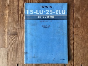 【中古】【即決】TOYOTA トヨタ 1S-LU/2S-ELU エンジン修理書 昭和57年 8月