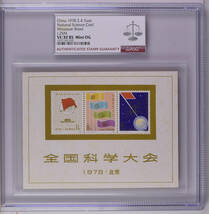 【記念切手】中国 切手 収蔵『中国人民郵政・全国科学大会 1978・北京 1978年（J.25M）』小型 シート140mm×107mm ASG VF/XF85 Mint OG Z85_画像1