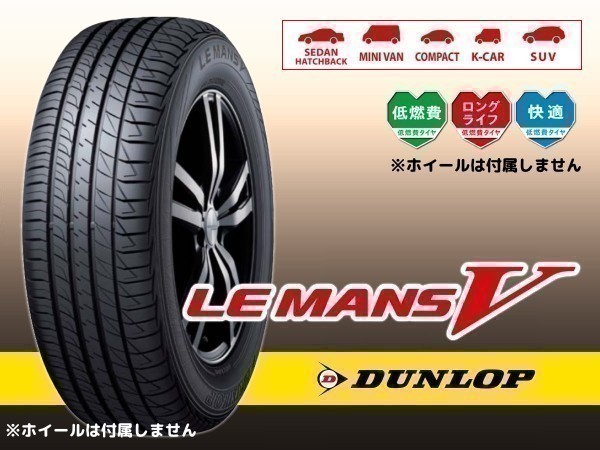 ダンロップ LE MANS V 165/55R15 75V オークション比較 - 価格.com
