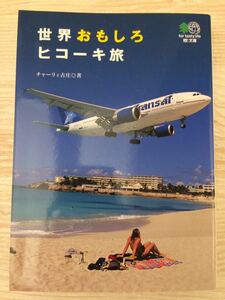 初版 世界おもしろヒコーキ旅 チャーリィ古庄 えい文庫 