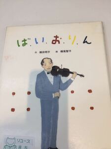 ば、い、お、り、ん 作 横田明子 絵 横尾智子 ＢＬ出版 図書館廃棄本