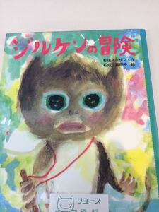 ジルケンの冒険 松居スーザン・作 松成 真理子・絵 佼成出版社 図書館廃棄本