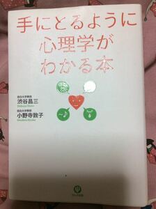 手にとるように心理学がわかる本 渋谷昌三 小野寺敦子 かんき出版 