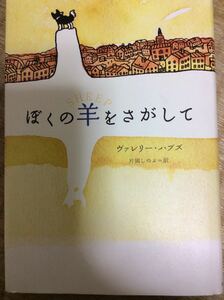 ぼくの羊をさがして ヴァレリー・ハブス あすなろ書房