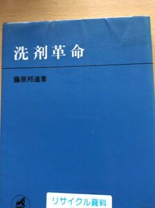 洗剤革命 藤原邦達 日本評論社 図書館廃棄本