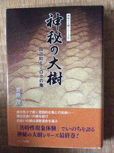 初版帯有 神秘の大樹 田之助とミクロの亀 神秘の大樹シリーズ４ 菅原茂 おりづる書房 