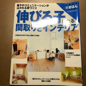 値下げ！伸びる子になる間取りとインテリア 親子のコミュニケーションがはかれる家づくり ／主婦の友社 【編】